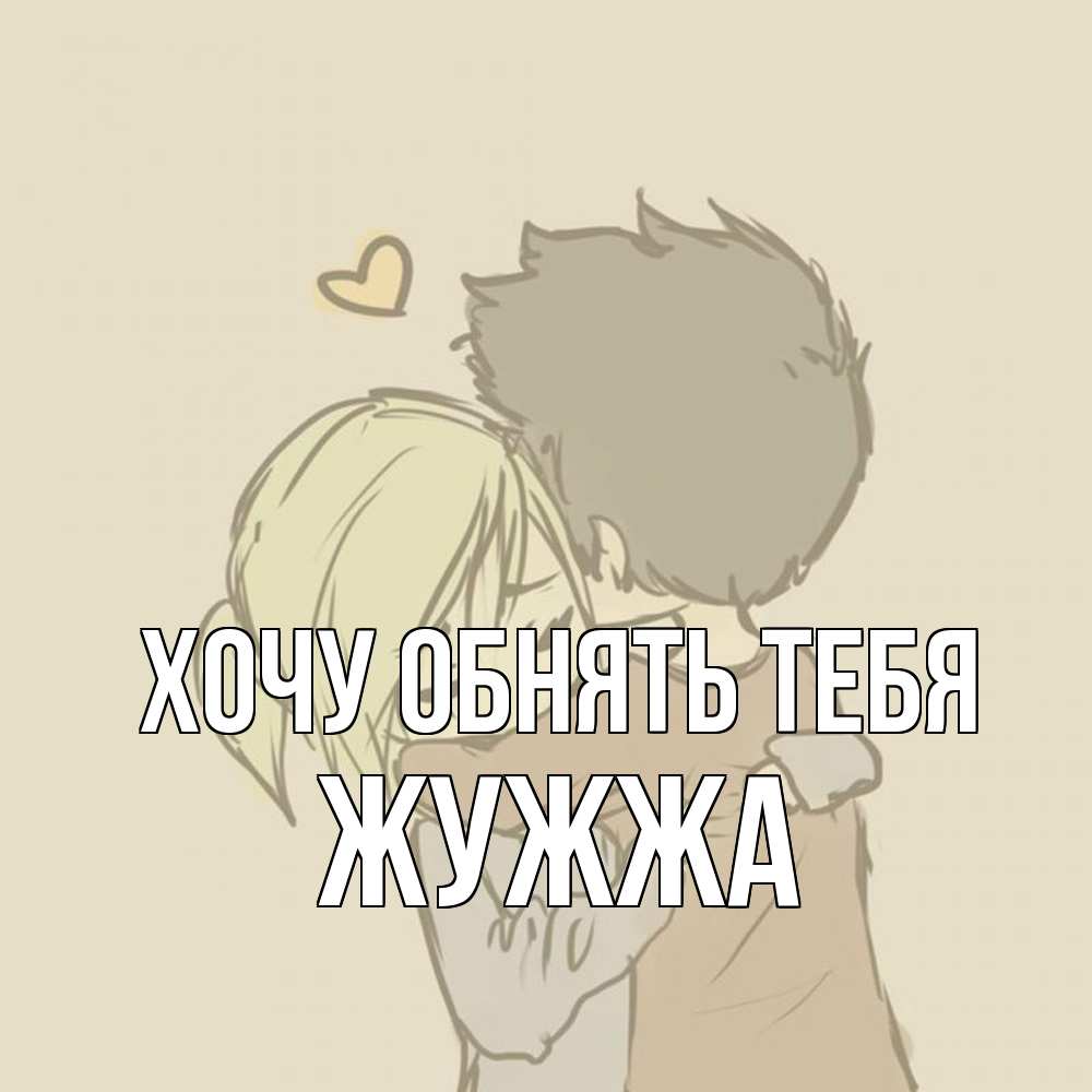 Открытка на каждый день с именем, Жужжа Хочу обнять тебя с сердечком рисунок Прикольная открытка с пожеланием онлайн скачать бесплатно 