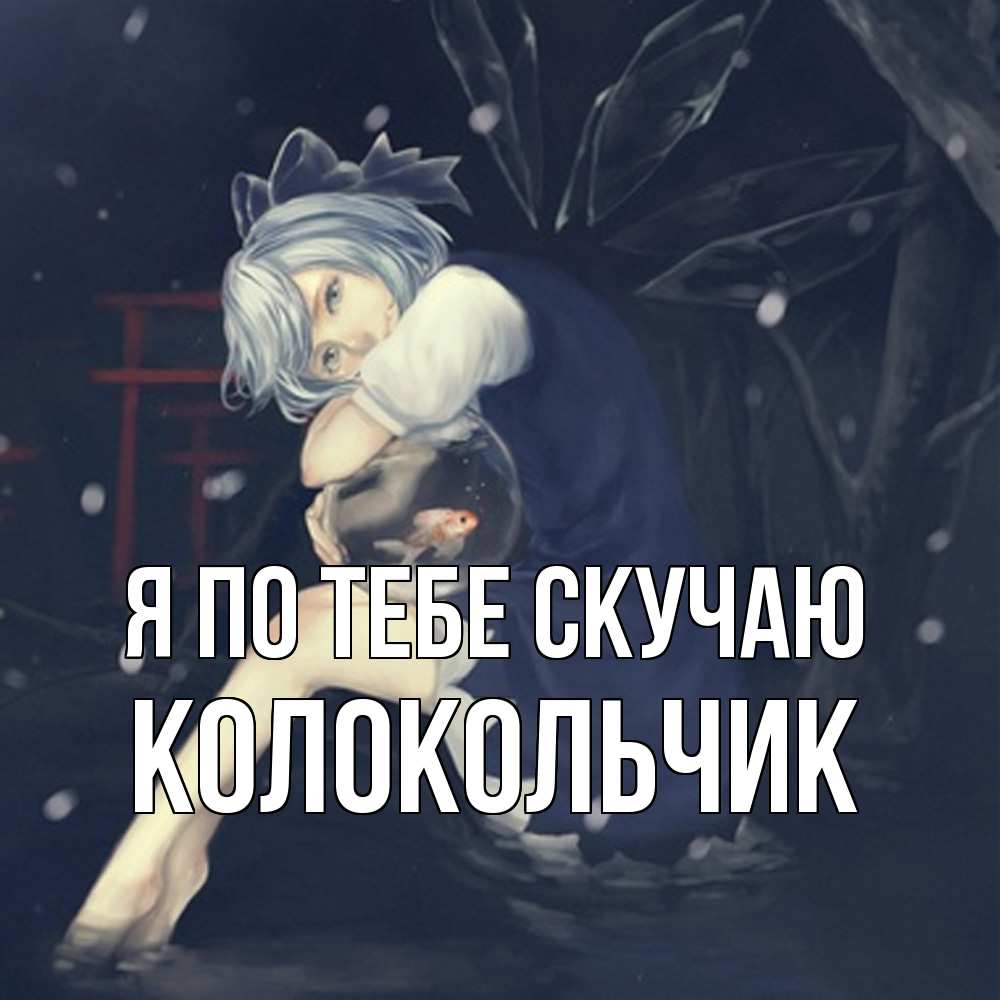 Открытка на каждый день с именем, Колокольчик Я по тебе скучаю рыбка в аквариуме Прикольная открытка с пожеланием онлайн скачать бесплатно 