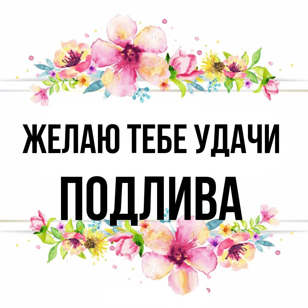 Открытка на каждый день с именем, Подлива Желаю тебе удачи пусть повезет 1 Прикольная открытка с пожеланием онлайн скачать бесплатно 