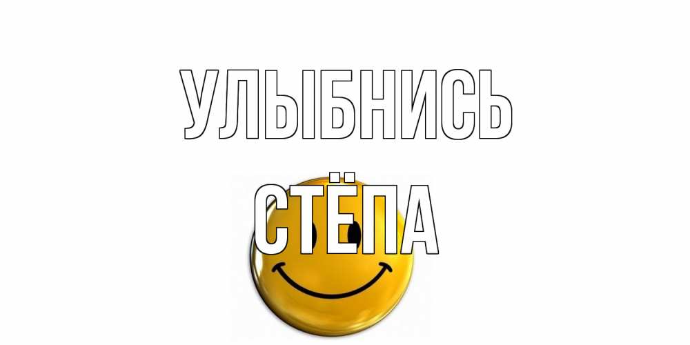 Открытка на каждый день с именем, Стёпа Улыбнись смайл Прикольная открытка с пожеланием онлайн скачать бесплатно 