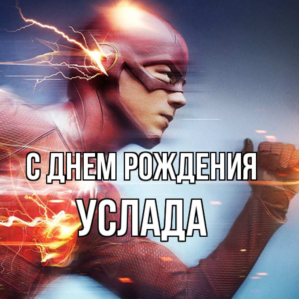 Открытка на каждый день с именем, услада С днем рождения супергерои быстрые Прикольная открытка с пожеланием онлайн скачать бесплатно 