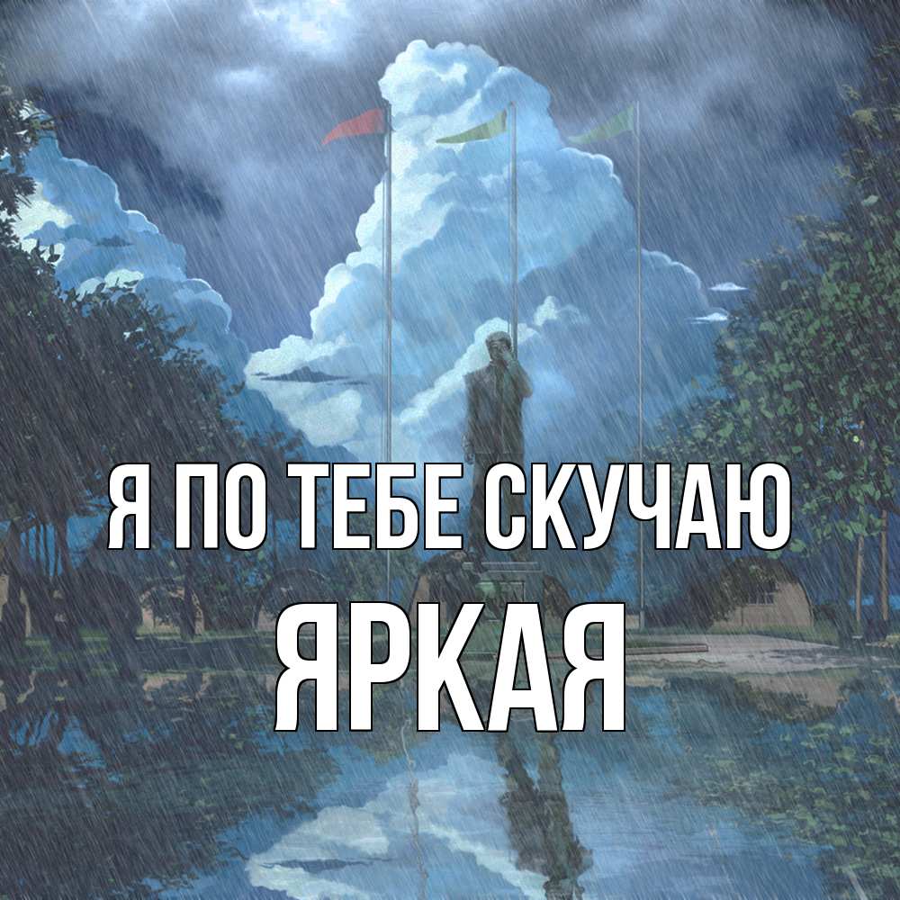 Открытка на каждый день с именем, яркая Я по тебе скучаю печалька Прикольная открытка с пожеланием онлайн скачать бесплатно 
