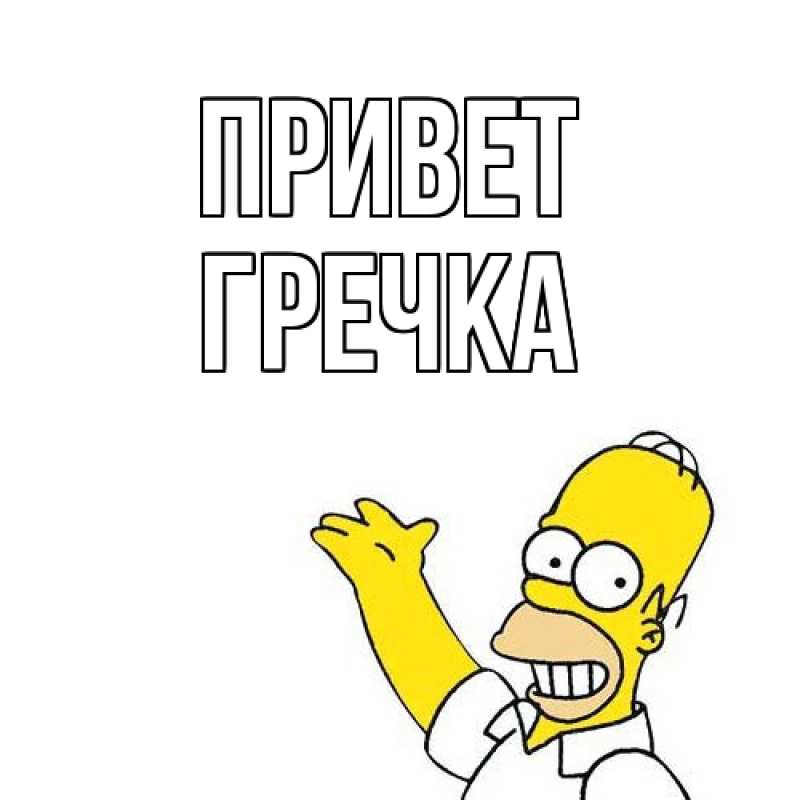 Картинка Привет, Гречка