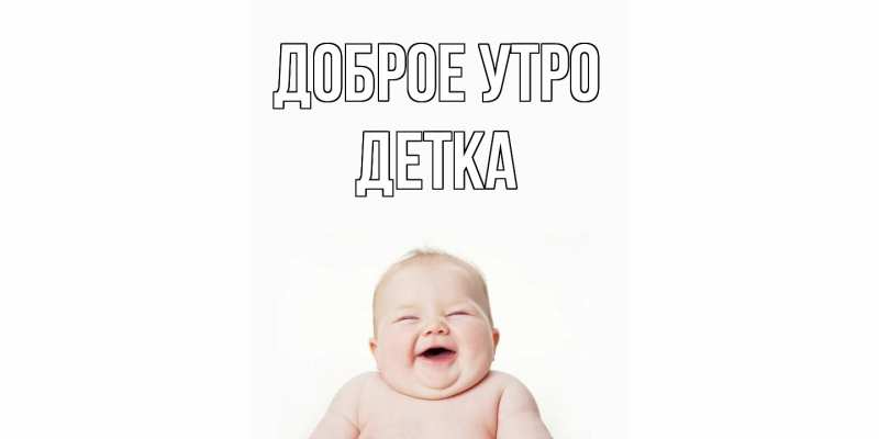 Картинка Доброе утро, Детка