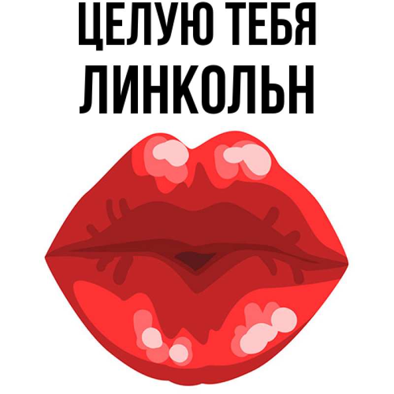 Картинка Целую тебя, Линкольн