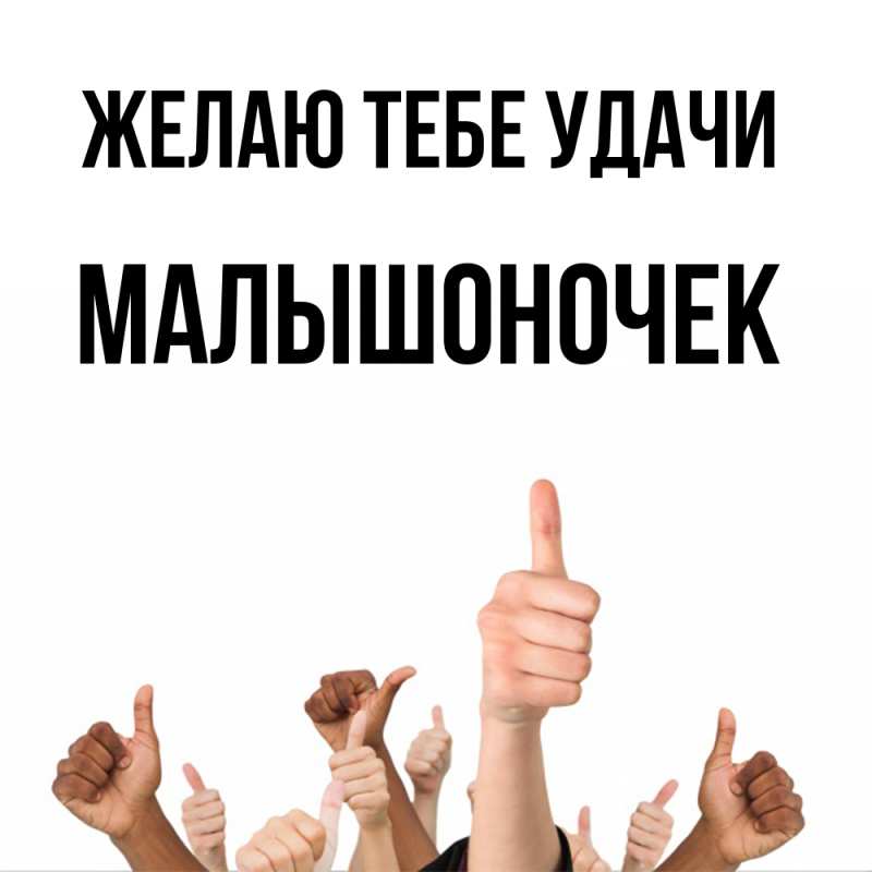 Картинка Желаю тебе удачи, Малышоночек