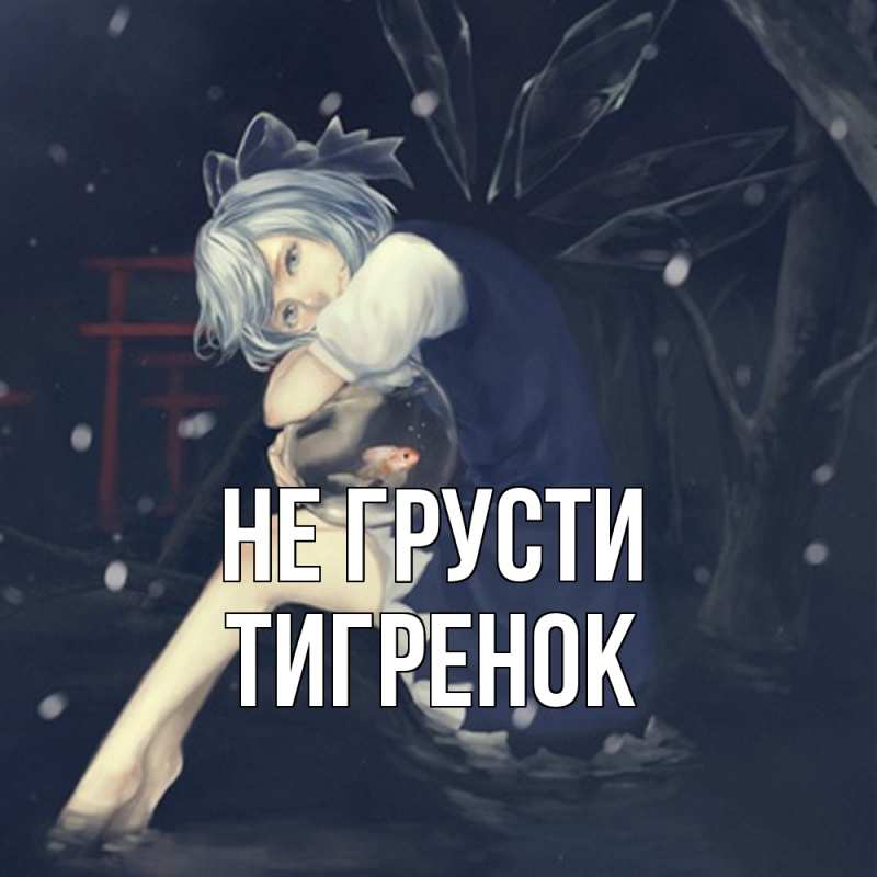 Картинка Не грусти, Тигpенок