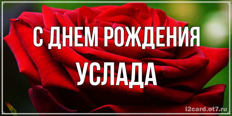 Картинка С днем рождения, услада
