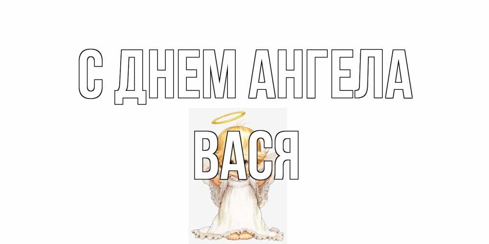 Открытка на каждый день с именем, Вася С днем ангела ангелочек, нимб Прикольная открытка с пожеланием онлайн скачать бесплатно 
