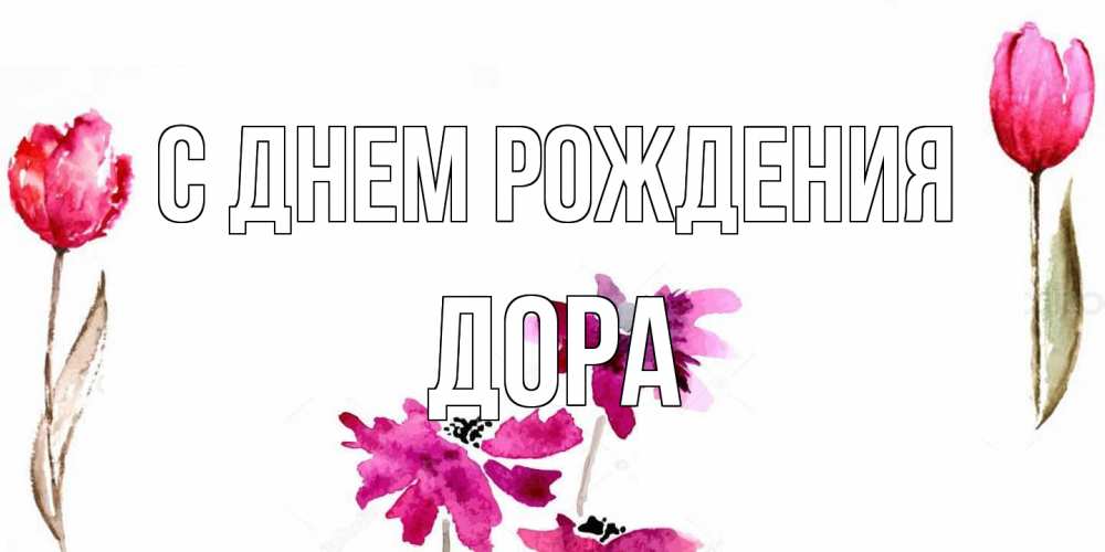 Открытка на каждый день с именем, Дора С днем рождения красные цветы нарисованные акварелью Прикольная открытка с пожеланием онлайн скачать бесплатно 