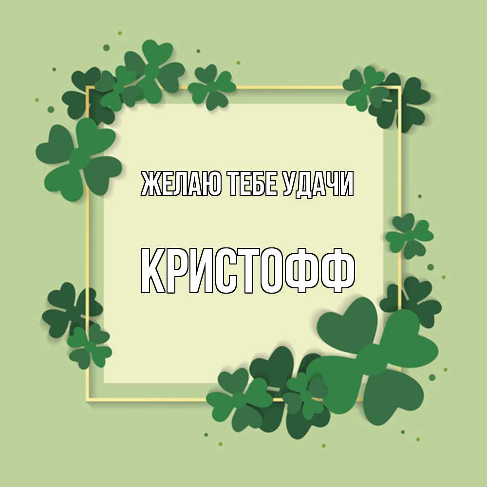 Открытка на каждый день с именем, Кристофф Желаю тебе удачи на удачу Прикольная открытка с пожеланием онлайн скачать бесплатно 