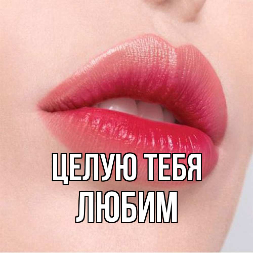 Открытка на каждый день с именем, Любим Целую тебя губы зубки и нежная кожа Прикольная открытка с пожеланием онлайн скачать бесплатно 