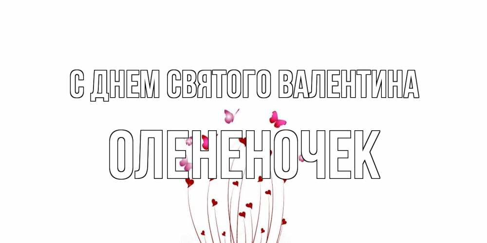 Открытка на каждый день с именем, Олененочек С днем Святого Валентина валентинку подписать онлайн на день всех влюбленных Прикольная открытка с пожеланием онлайн скачать бесплатно 