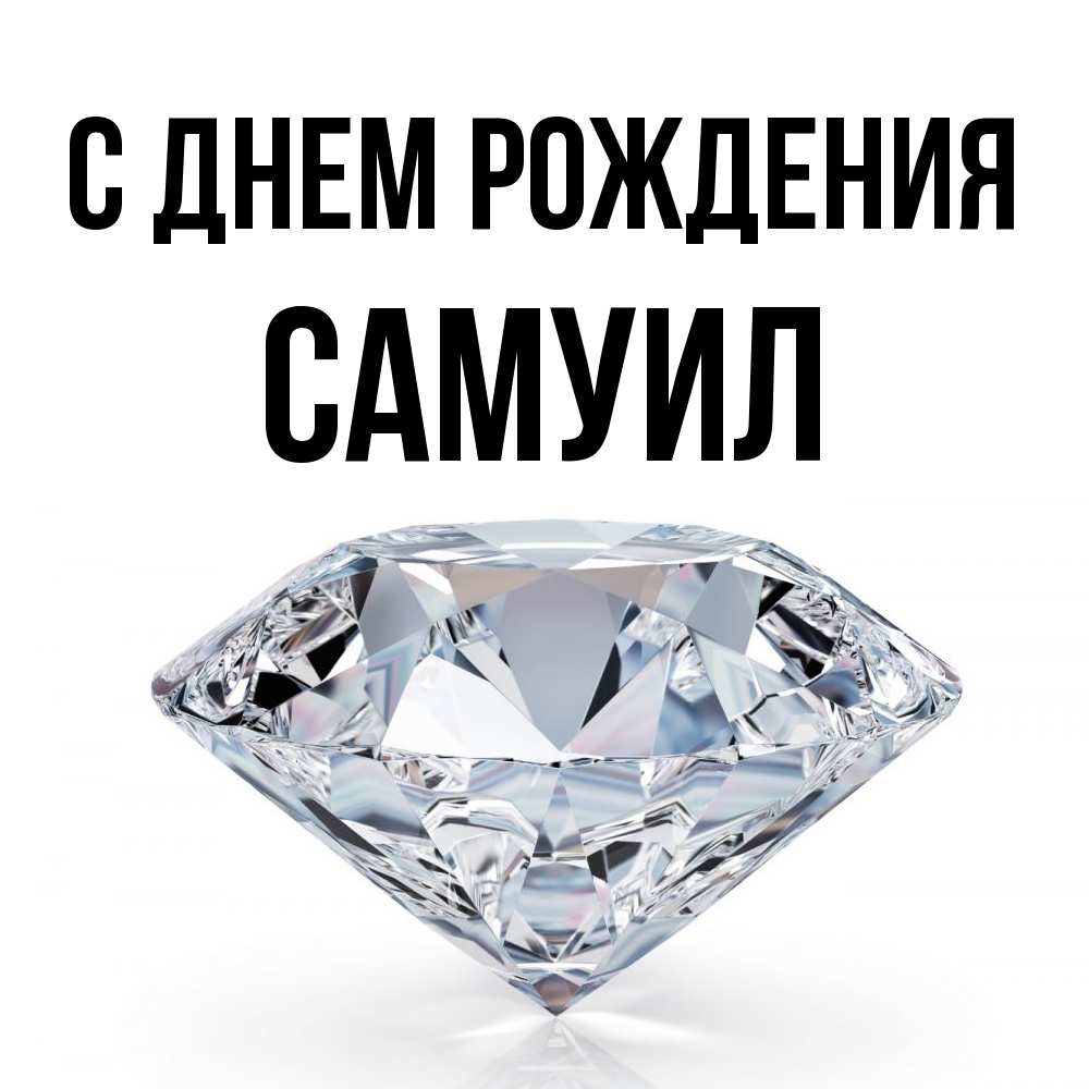 Открытка на каждый день с именем, Самуил С днем рождения к пожеланием быть богатым Прикольная открытка с пожеланием онлайн скачать бесплатно 