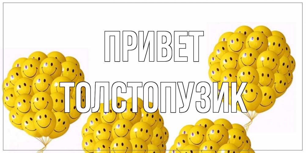 Открытка на каждый день с именем, Толстопузик Привет Смайл, воздушные шары Прикольная открытка с пожеланием онлайн скачать бесплатно 