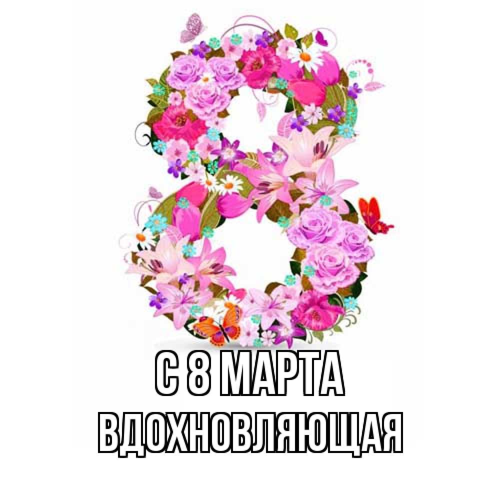 Открытка на каждый день с именем, вдохновляющая C 8 МАРТА международный женский день Прикольная открытка с пожеланием онлайн скачать бесплатно 