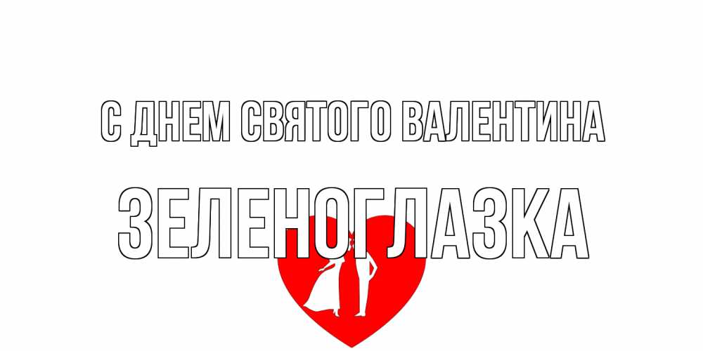 Открытка на каждый день с именем, зеленоглазка С днем Святого Валентина парень и девушка целуются Прикольная открытка с пожеланием онлайн скачать бесплатно 