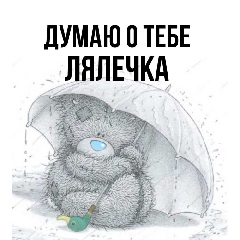 Открытка на каждый день с именем, лялечка Думаю о тебе весеннее или осеннее настроение Прикольная открытка с пожеланием онлайн скачать бесплатно 