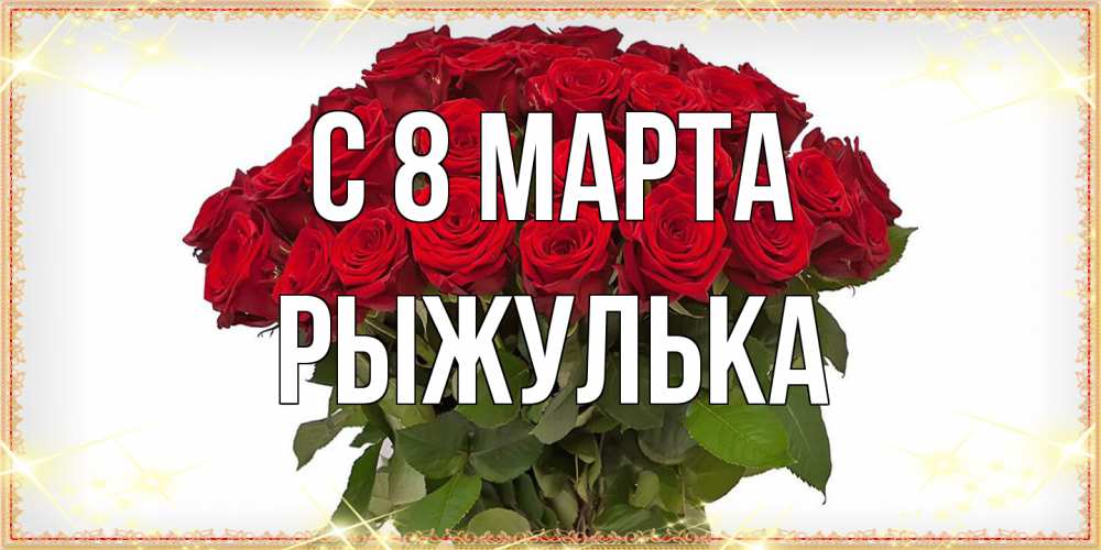 Открытка на каждый день с именем, рыжулька C 8 МАРТА поздравляю с 8 марта Прикольная открытка с пожеланием онлайн скачать бесплатно 