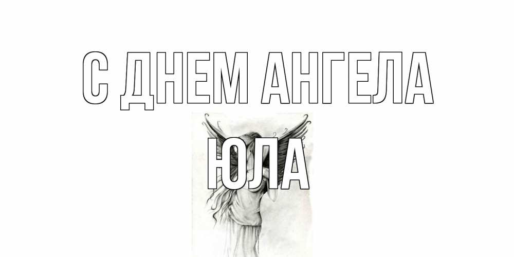 Открытка на каждый день с именем, юла С днем ангела С днем Ангела, поздравления ко дню ангела Прикольная открытка с пожеланием онлайн скачать бесплатно 