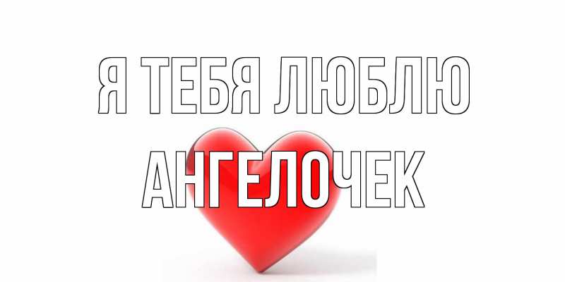 Картинка Я тебя люблю, Ангелочек