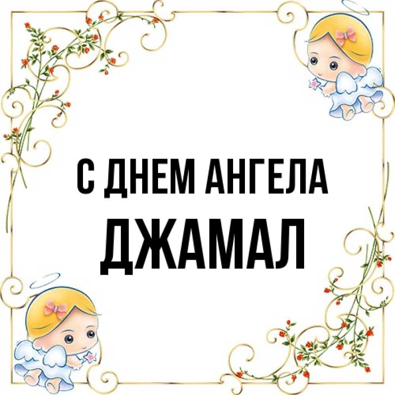 Открытка с именем, Джамал, С днем ангела