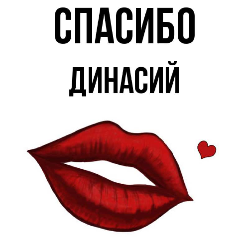 Картинка Спасибо, Динасий