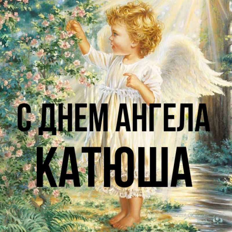 Картинка С днем ангела, Катюша