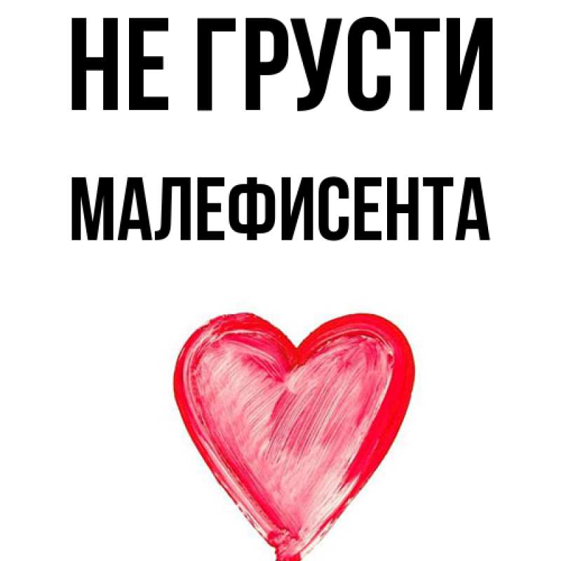 Картинка Не грусти, Малефисента