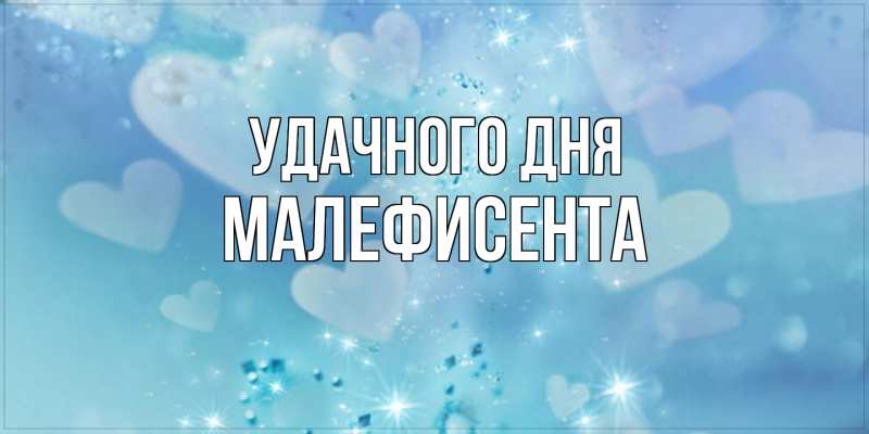 Картинка Удачного дня, Малефисента