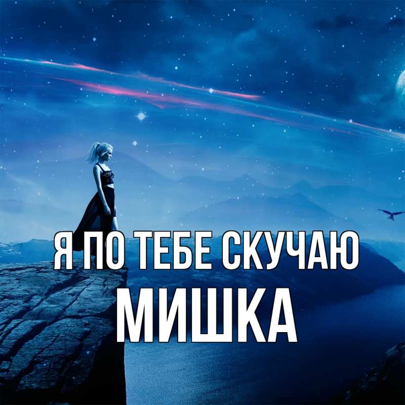 Картинка Я по тебе скучаю, Мишка