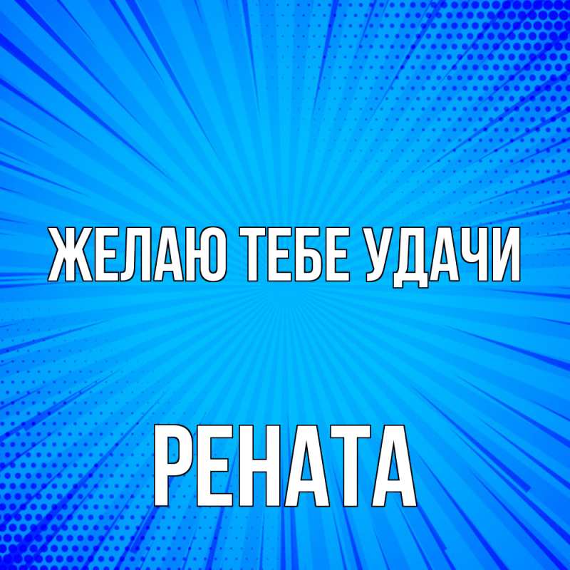 Картинка Желаю тебе удачи, Рената