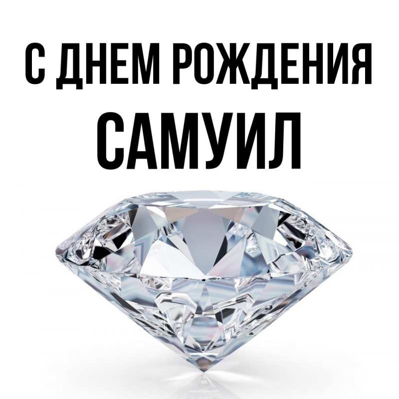 Картинка С днем рождения, Самуил