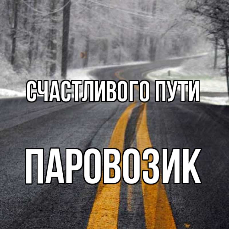 Картинка Счастливого пути, паровозик