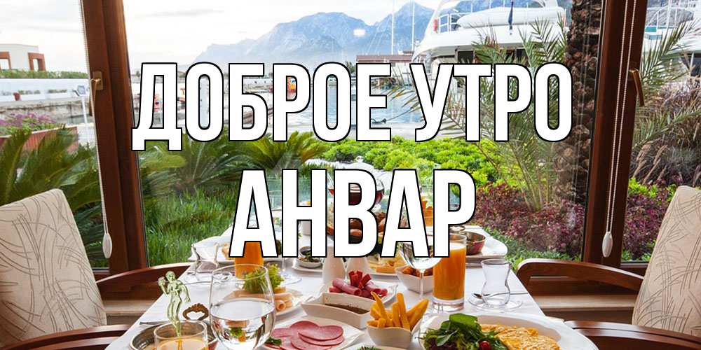 Открытка на каждый день с именем, Анвар Доброе утро тропическое утро Прикольная открытка с пожеланием онлайн скачать бесплатно 