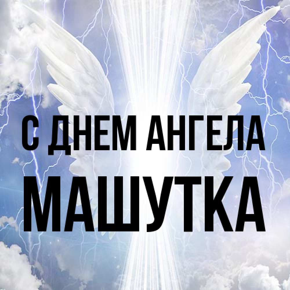 Открытка на каждый день с именем, Машутка С днем ангела молнии на небе и свет Прикольная открытка с пожеланием онлайн скачать бесплатно 