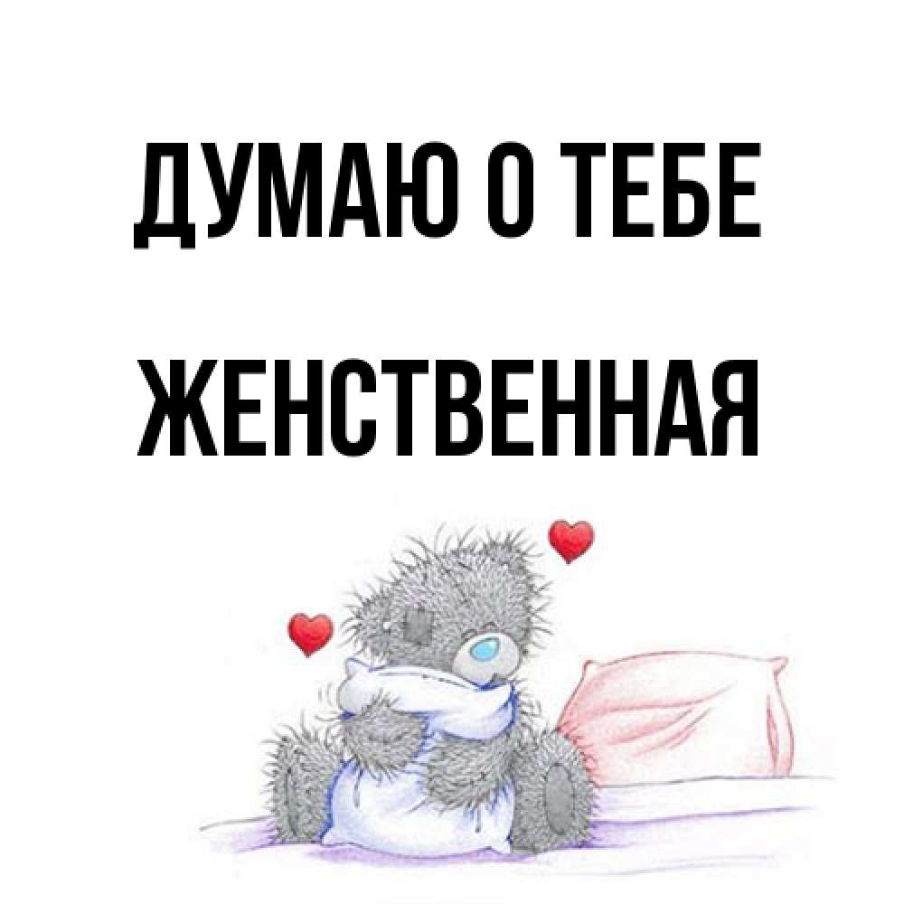 Открытка на каждый день с именем, женственная Думаю о тебе мишка на кровати Прикольная открытка с пожеланием онлайн скачать бесплатно 