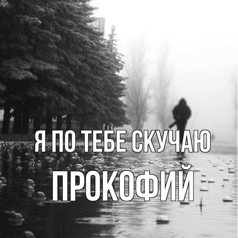 Картинка Я по тебе скучаю, Прокофий