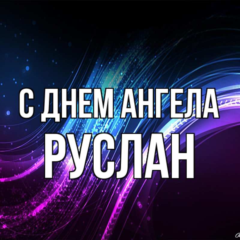 Картинка С днем ангела, Руслан