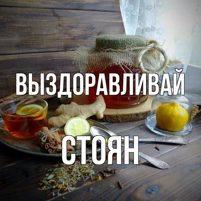 Картинка Выздоравливай, Стоян