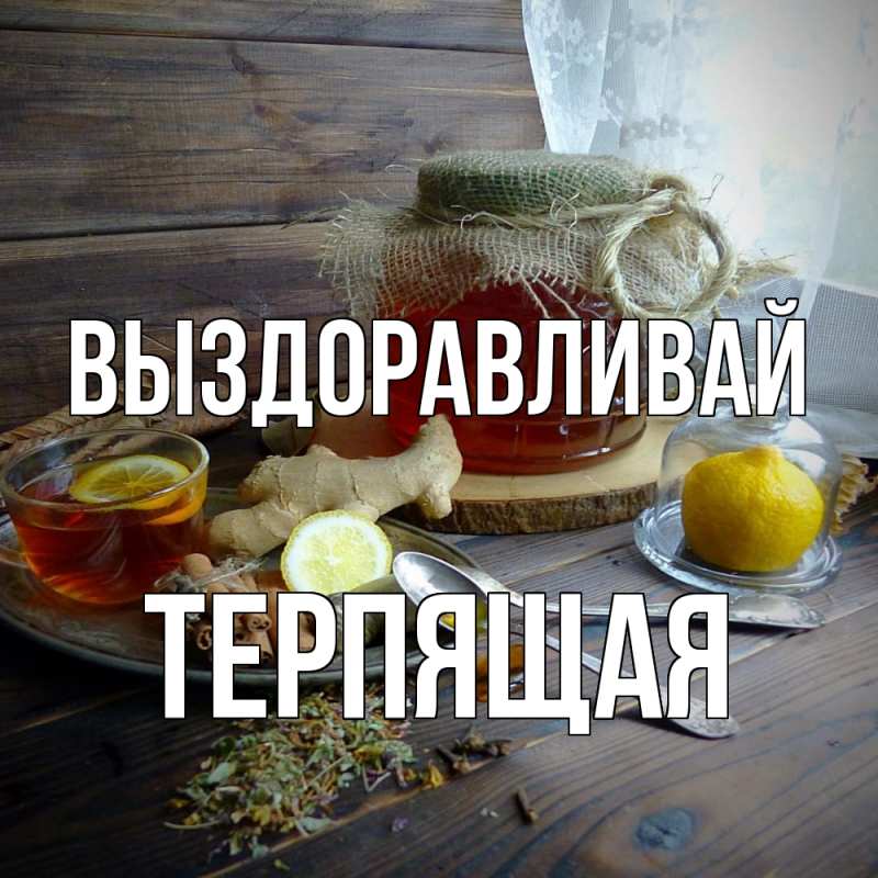 Картинка Выздоравливай, Терпящая