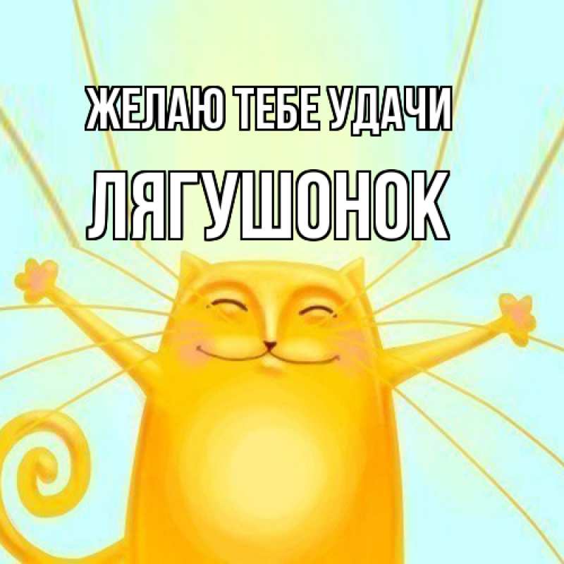 Картинка Желаю тебе удачи, лягушонок