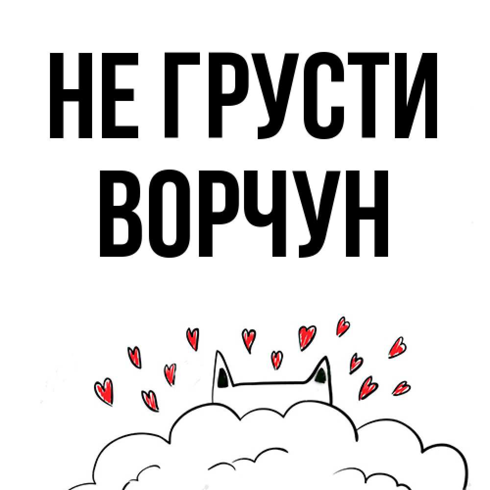 Открытка на каждый день с именем, Ворчун Не грусти облако и ушки котика с сердечками Прикольная открытка с пожеланием онлайн скачать бесплатно 