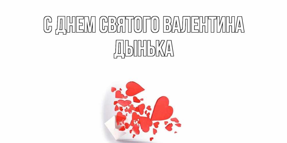 Открытка на каждый день с именем, Дынька С днем Святого Валентина Красивая валентинка с сердечками и именем Прикольная открытка с пожеланием онлайн скачать бесплатно 