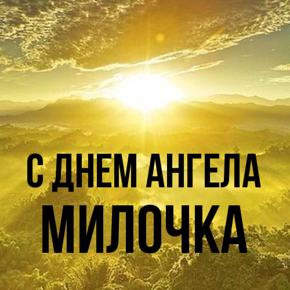 Открытка на каждый день с именем, Милочка С днем ангела леса и небо в желтом Прикольная открытка с пожеланием онлайн скачать бесплатно 