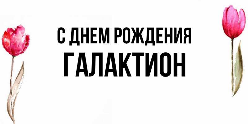 Картинка С днем рождения, Галактион