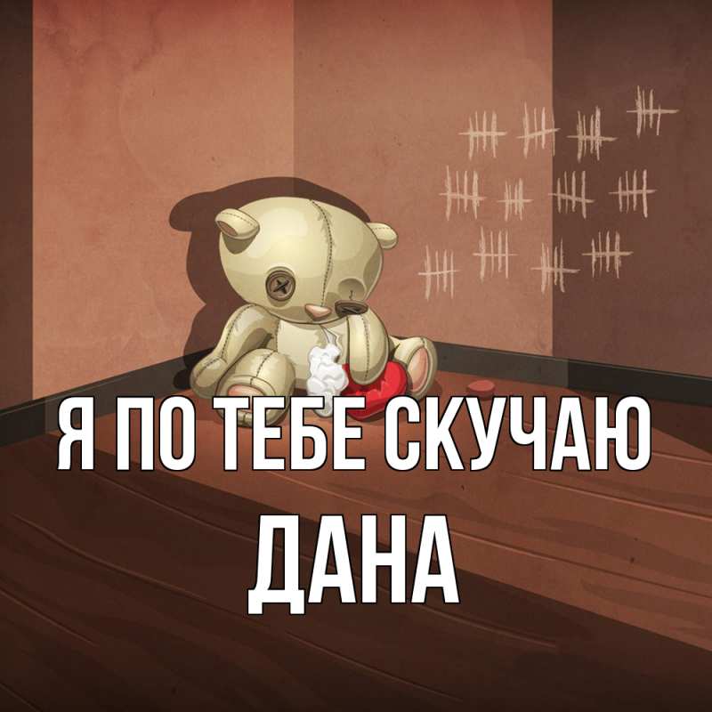 Картинка Я по тебе скучаю, Дана