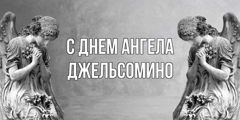 Картинка С днем ангела, Джельсомино