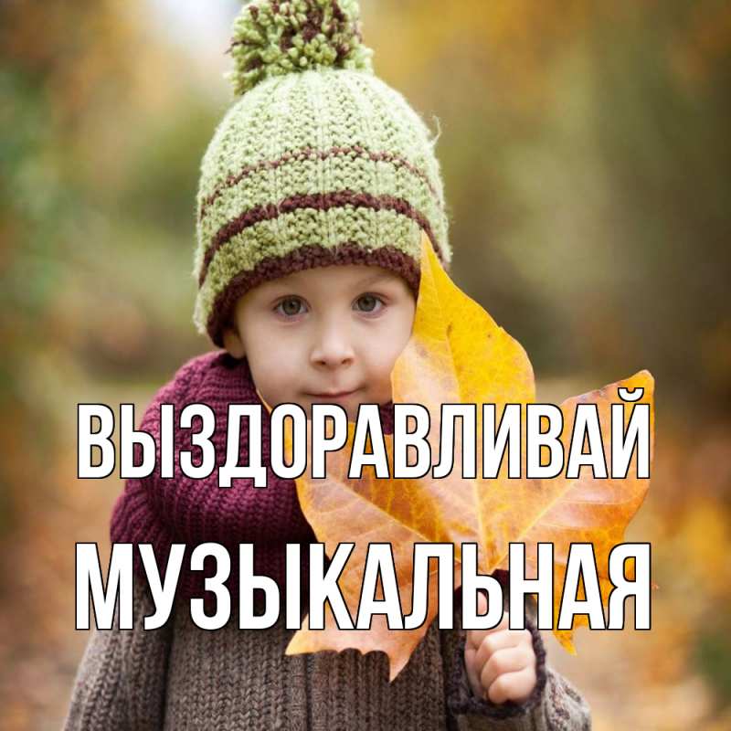 Картинка Выздоравливай, Музыкальная