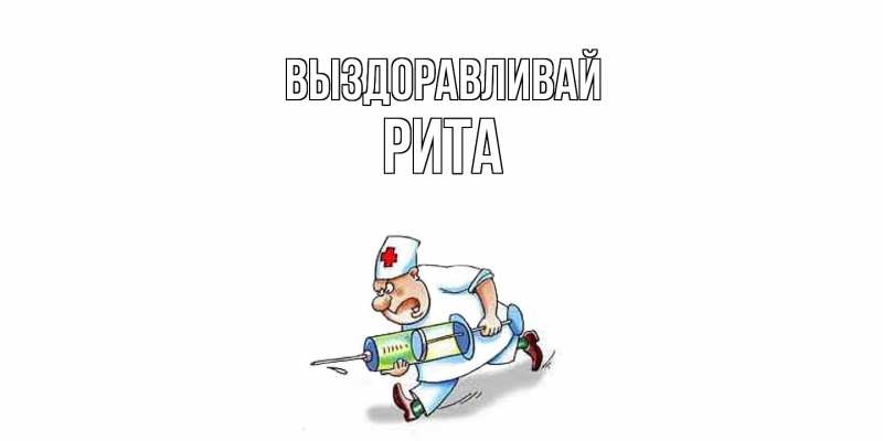 Картинка Выздоравливай, Рита